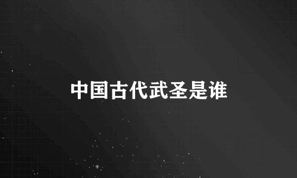 中国古代武圣是谁