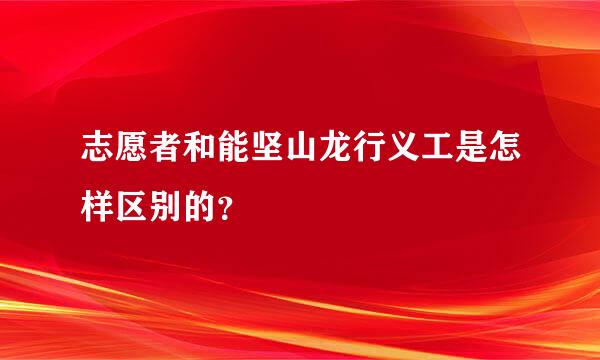 志愿者和能坚山龙行义工是怎样区别的？
