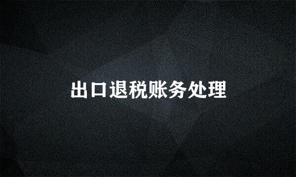 出口退税账务处理