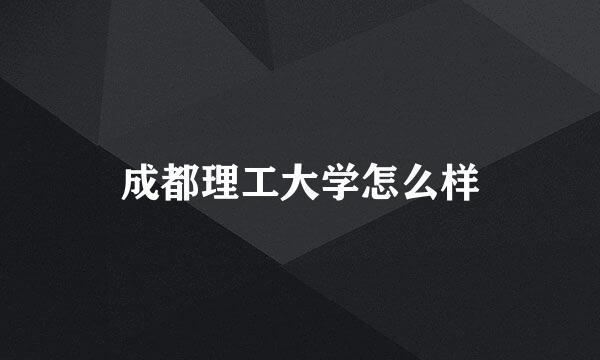 成都理工大学怎么样