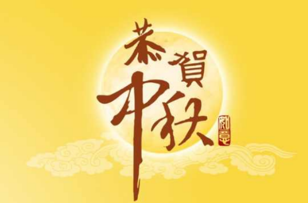 中秋节的习俗50字