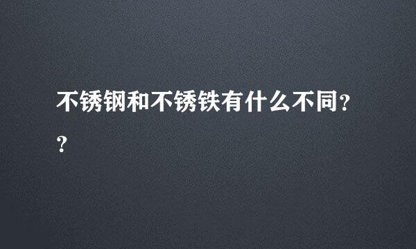 不锈钢和不锈铁有什么不同？？