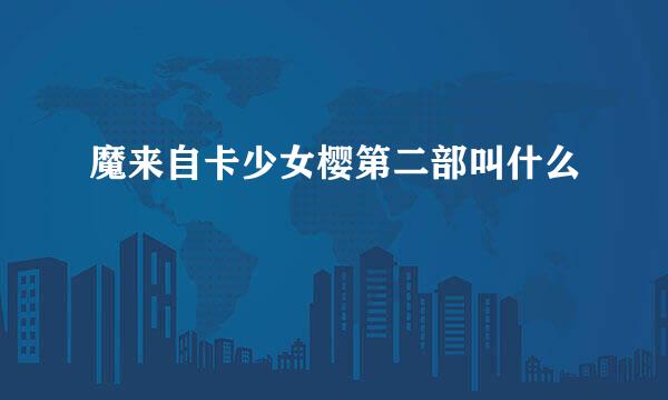 魔来自卡少女樱第二部叫什么