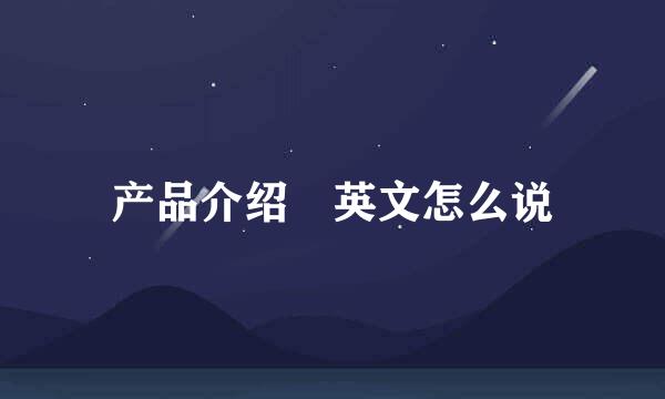 产品介绍 英文怎么说