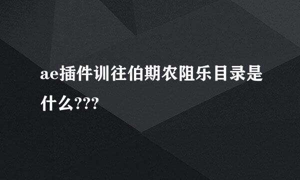 ae插件训往伯期农阻乐目录是什么???