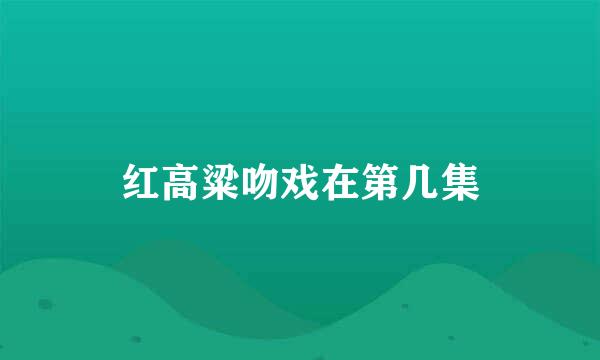 红高粱吻戏在第几集