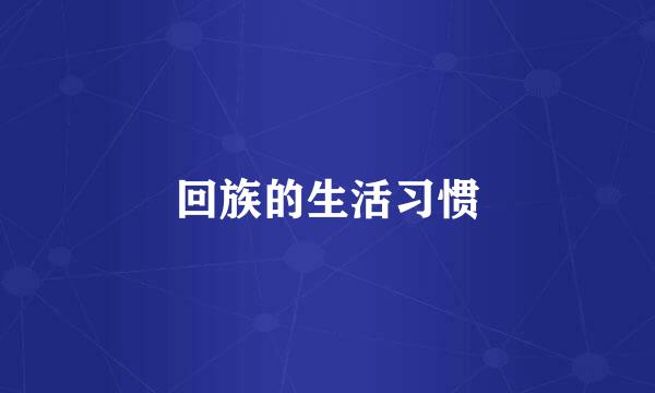 回族的生活习惯