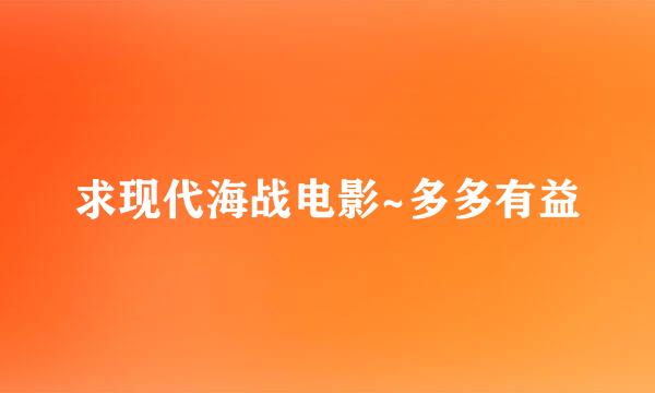 求现代海战电影~多多有益