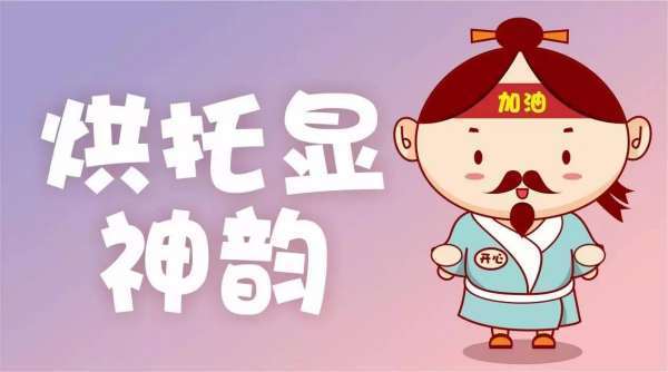 烘托与衬托的区别？谢谢