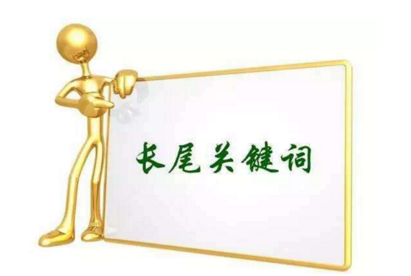 淘宝 什么是长尾词