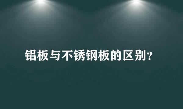 铝板与不锈钢板的区别？
