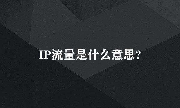 IP流量是什么意思?