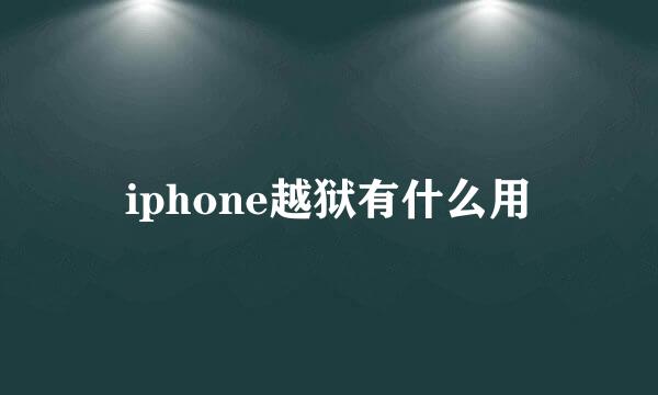 iphone越狱有什么用