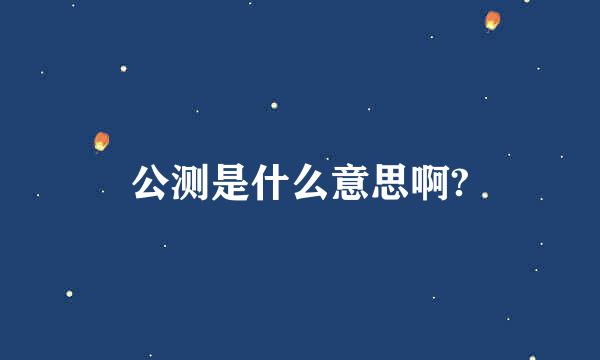 公测是什么意思啊?