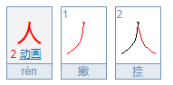 一撇一捺是什么字?