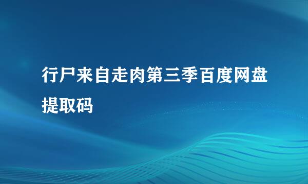 行尸来自走肉第三季百度网盘提取码