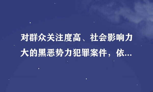 对群众关注度高、社会影响力大的黑恶势力犯罪案件，依法采取()以及现场联合督导等措施，确保案件质量。