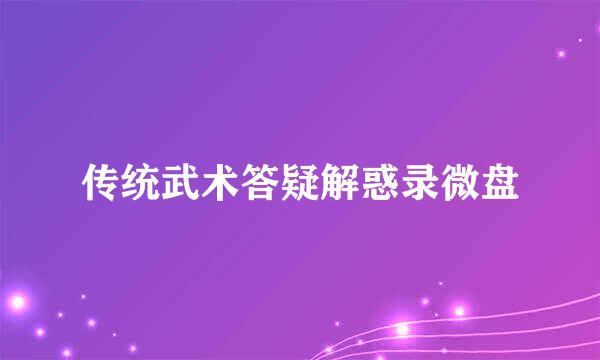 传统武术答疑解惑录微盘