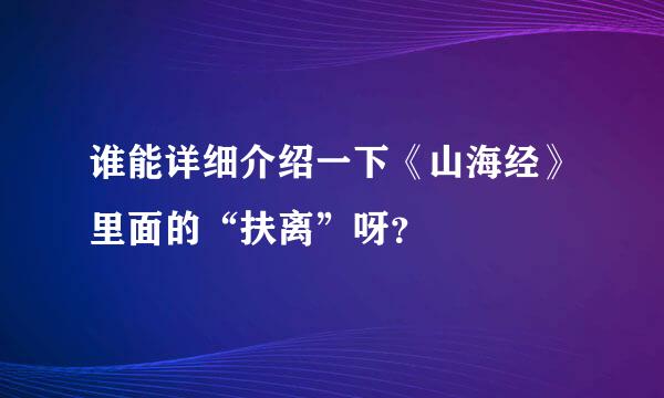 谁能详细介绍一下《山海经》里面的“扶离”呀？