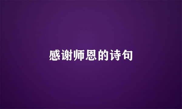 感谢师恩的诗句