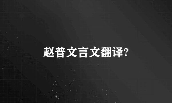 赵普文言文翻译?
