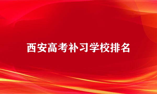 西安高考补习学校排名