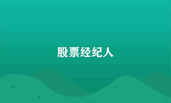 股票经纪人