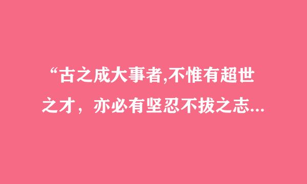 “古之成大事者,不惟有超世之才，亦必有坚忍不拔之志”是下面哪一位的观点：（）