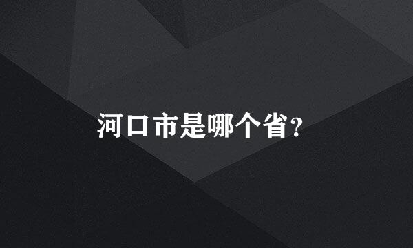 河口市是哪个省？