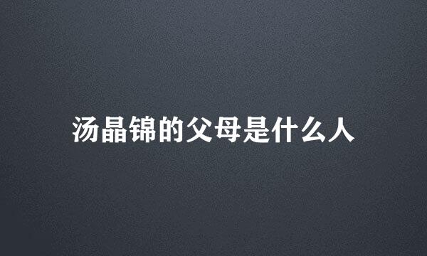 汤晶锦的父母是什么人