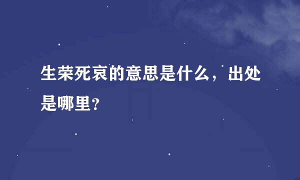 生荣死哀的意思是什么，出处是哪里？
