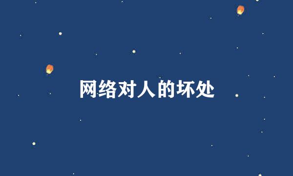 网络对人的坏处