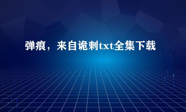 弹痕，来自诡刺txt全集下载