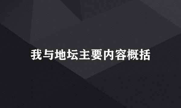 我与地坛主要内容概括