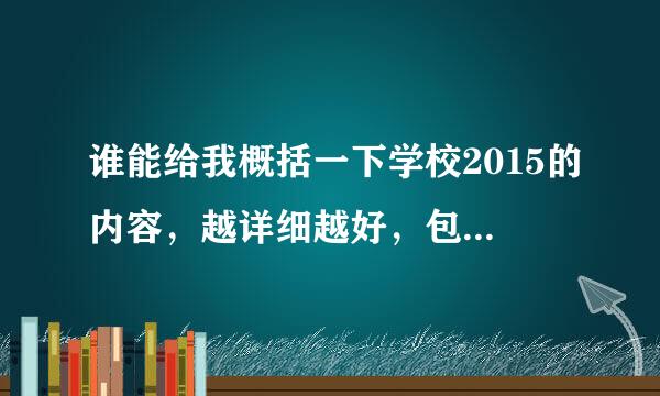 谁能给我概括一下学校2015的内容，越详细越好，包括来自人物之间