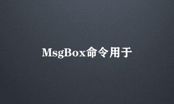 MsgBox命令用于