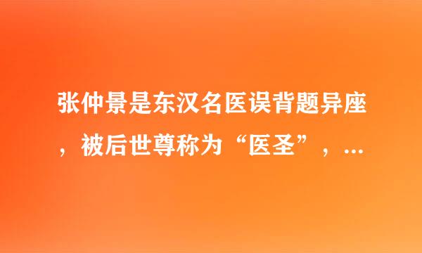 张仲景是东汉名医误背题异座，被后世尊称为“医圣”，他的著作(  )中记载有“人工呼吸法”，奠定了中医治疗学的基础。