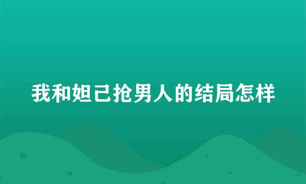 我和妲己抢男人的结局怎样