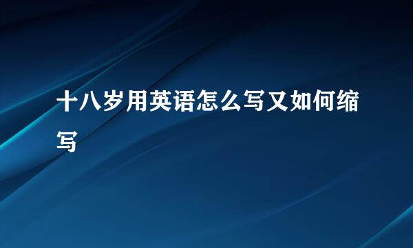 十八岁用英语怎么写又如何缩写