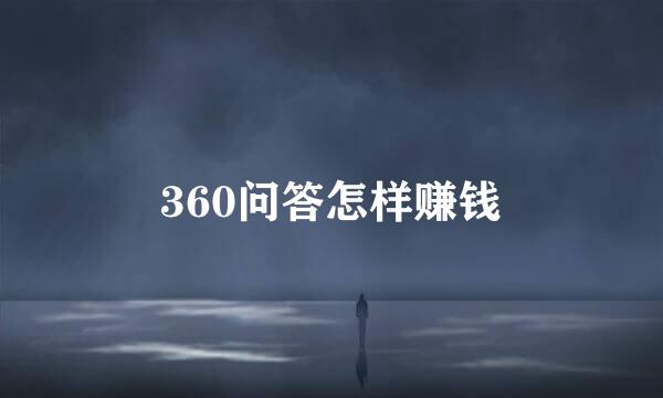 360问答怎样赚钱