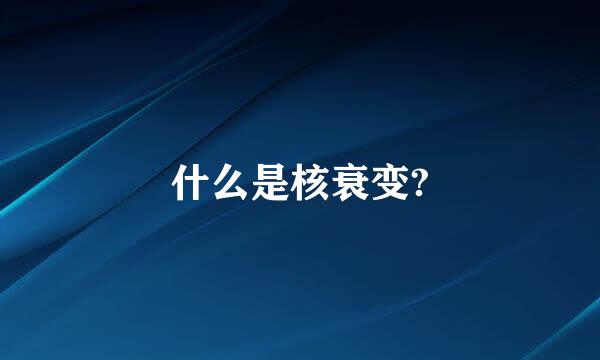 什么是核衰变?