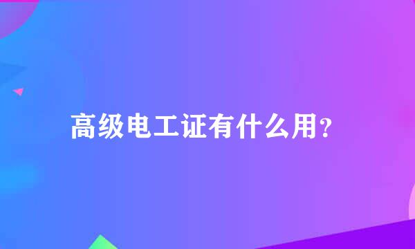 高级电工证有什么用？