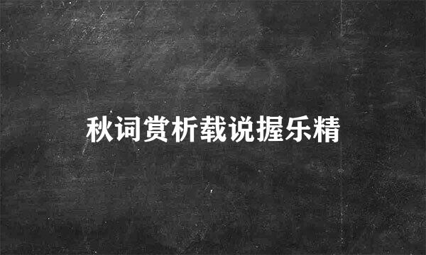 秋词赏析载说握乐精
