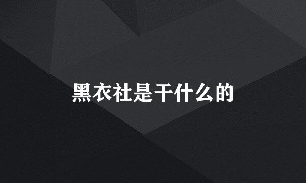 黑衣社是干什么的