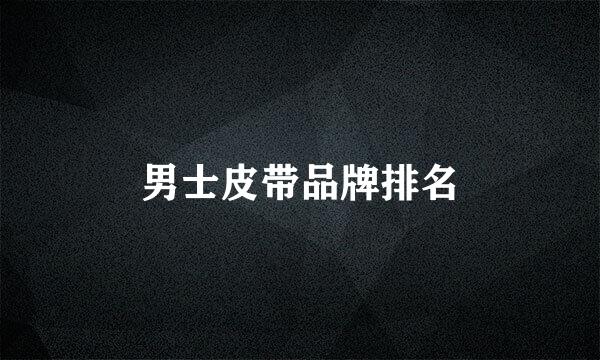 男士皮带品牌排名