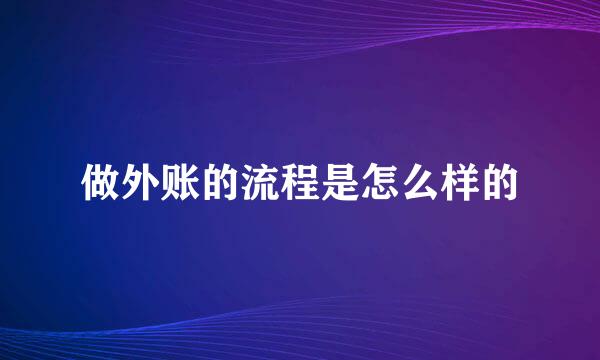 做外账的流程是怎么样的