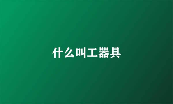 什么叫工器具
