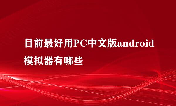 目前最好用PC中文版android模拟器有哪些
