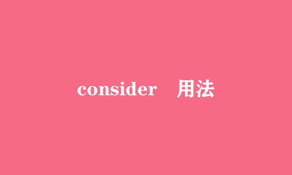 consider 用法