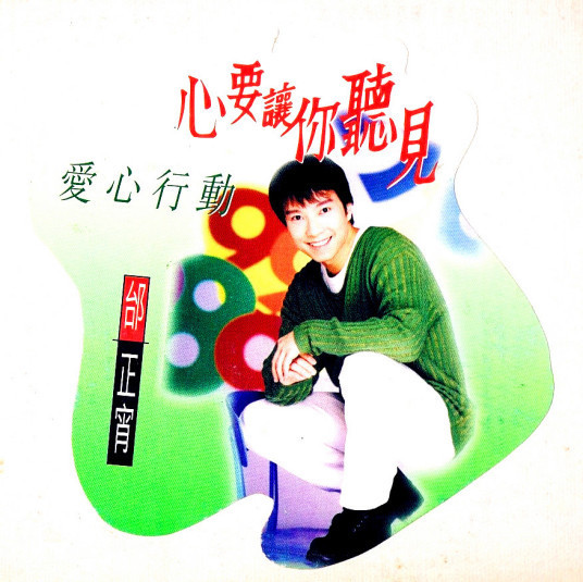 求《邰正宵- 心要让你听见. 》歌曲百度来自云网盘下载